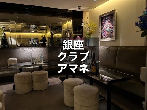 銀座 クラブ アマネ （amane） 【若くて勢いのある銀座高級クラブ】時給の出し惜しみをしないお店！日給50000円以上も可能！|タピオカ【公式】