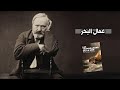 فيكتور هيجو عمال البحر