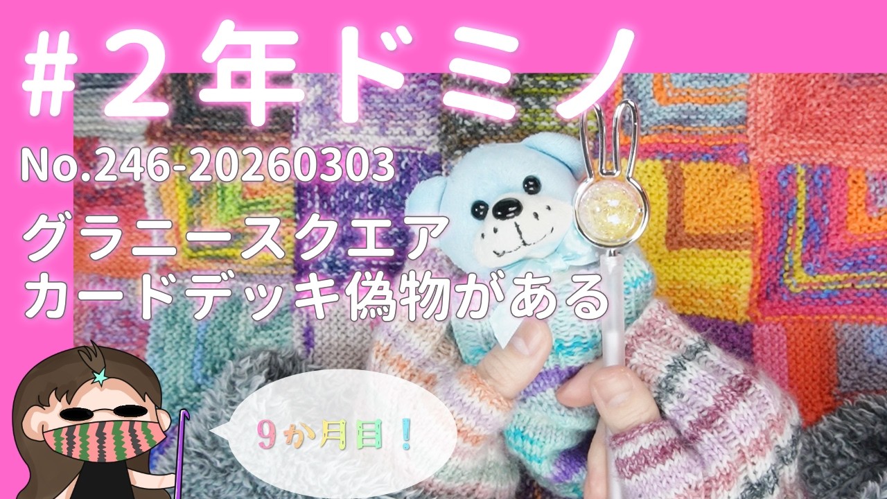 【246#2年ドミノ】3月3日ドミノ編み←グラニーモチーフカードデッキって偽物もあるのか…
