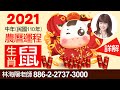 林海陽 預言提點 2021辛丑牛年 年度運勢-生肖鼠 農曆(陰曆)運程詳解 20210103