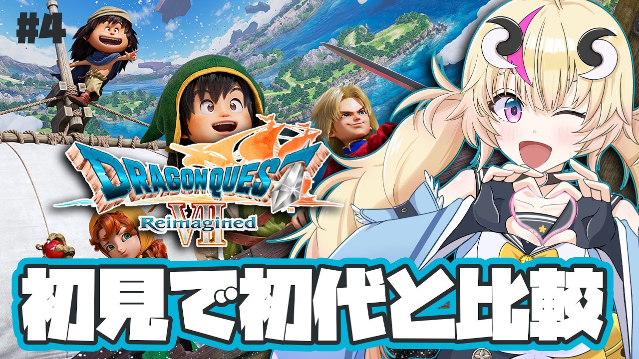 ネタばれあり【初見実況ドラゴンクエスト7Reimagined】＃４！ダイアラック攻略&次の町へ！？初代と比較しながらお昼にプレイ！【Vtuber／来栖茉莉花】