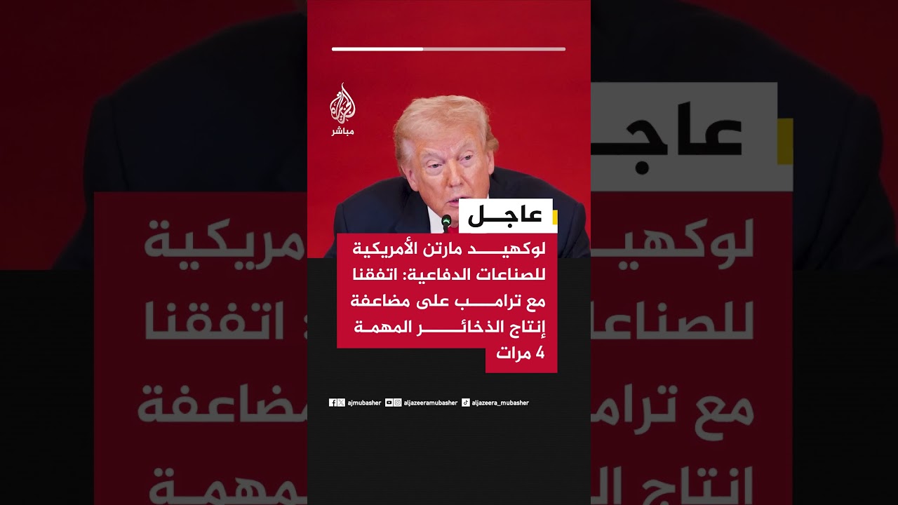 لوكهيد مارتن الأمريكية للصناعات الدفاعية: اتفقنا مع ترامب على مضاعفة إنتاج الذخائر المهمة 4 مرات