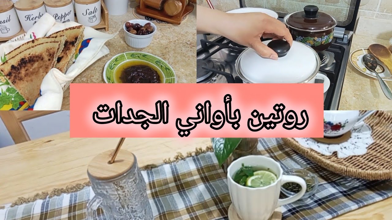 تحضيرات لشهر رمضان الكريم 2026 ؤوتين يومي بسيط مع وصفة الكبدة بطريقة بزاف بنينة 