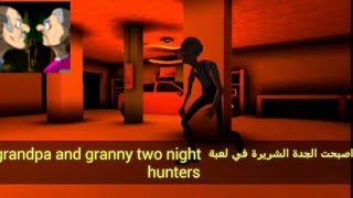 🔥اصبحت الجدة الشريرة في لعبة grandpa and granny two night hunters 🔥 screenshot 2