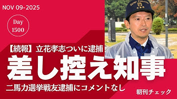 【続報】立花孝志逮捕にコメント差し控える斎藤知事　防災訓練視察