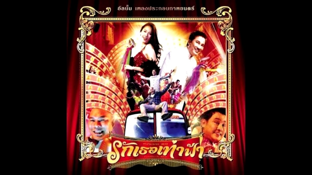 รักเธอเท่าฟ้า ( OST. ฟอร์มาลีนแมน รักเธอเท่าฟ้า ) - เอกชัย ศรีวิชัย