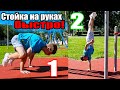 5 Важных Советов для Изучения Стойки на Руках!