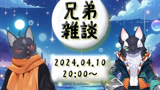 【コラボ！】兄ちゃんと雑談！【ケモV/うたかたカオル】