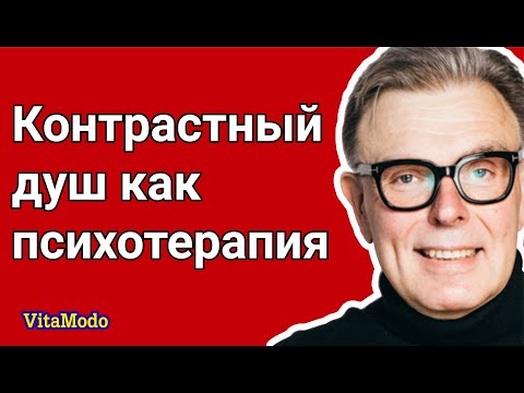 Контрастный душ как психотерапия, закаливание.