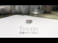 【TIFFANY】ティファニーダイヤモンドシグネチャーリングのサイズ直し / 指輪のサイズ直し / 宝石職人の技 / 夢仕立