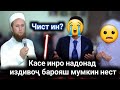 Касе Инро Надонад Издивоч Барояш Мумкин Нест Чист ин? Домулло Иброхим