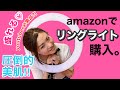 【リングライト】Amazonで購入したリングライトが優秀すぎた！絶対的美白、美肌！youtuber必需品です。