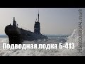 Подводная лодка Б-413. Экскурсия. Видеоблог