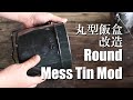 丸型飯盒を改造 / Modify the handle of a round mess tin