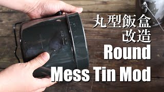 丸型飯盒を改造 / Modify the handle of a round mess tin