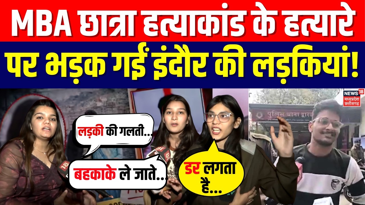 Indore MBA Student Murder Case: MBA छात्रा हत्याकांड पर हत्यारेपर भड़क गई इंदौर की लड़कियां! | News