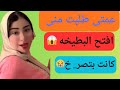 عمتى طلبت منى افتح البطيخه 