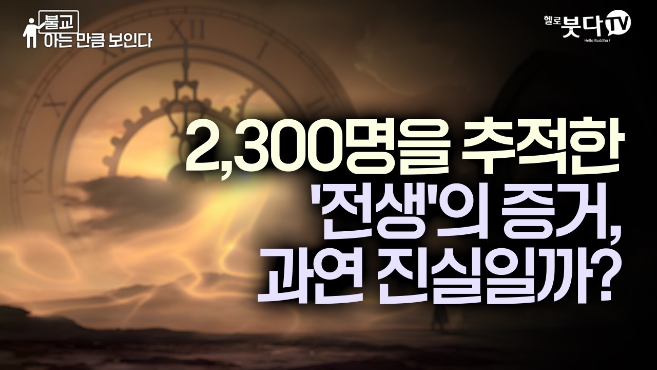 정신의학자가 40년간 2,300명을 추적한 '전생'의 증거, 과연 진실일까? | 전생을 기억하는 아이들'에 대한 40년간의 과학적 추적 | 불교 아는 만큼 보인다 4회