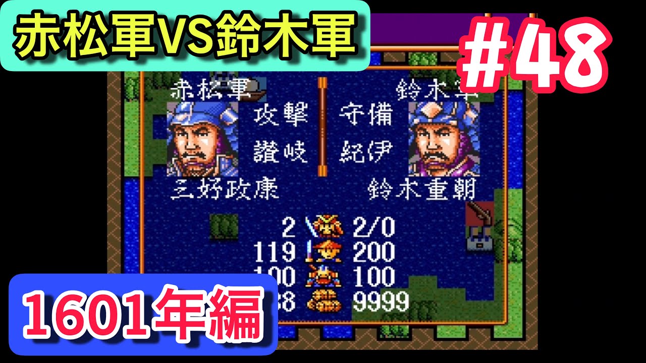 信長の野望 武将風雲録 AI観戦 1601年 #48「西国の名門、覚醒！赤松軍