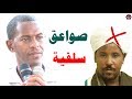 صواعق سلفية تمطر على خنجر الصوفية رد على د صلاح الخنجر /الشيخ شهاب عوض