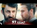 مسلسل الحفرة الحلقة 97    