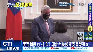 【每日必看】美官員接力'打卡'! 印州州長盼與台半導體產業密切合作 20220822@中天新聞