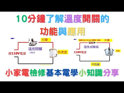10分鐘了解溫度開關的功能與應用(一)居家水電維修DIY 基礎實作 文山、中正、永和社大 #陳幸墩老師