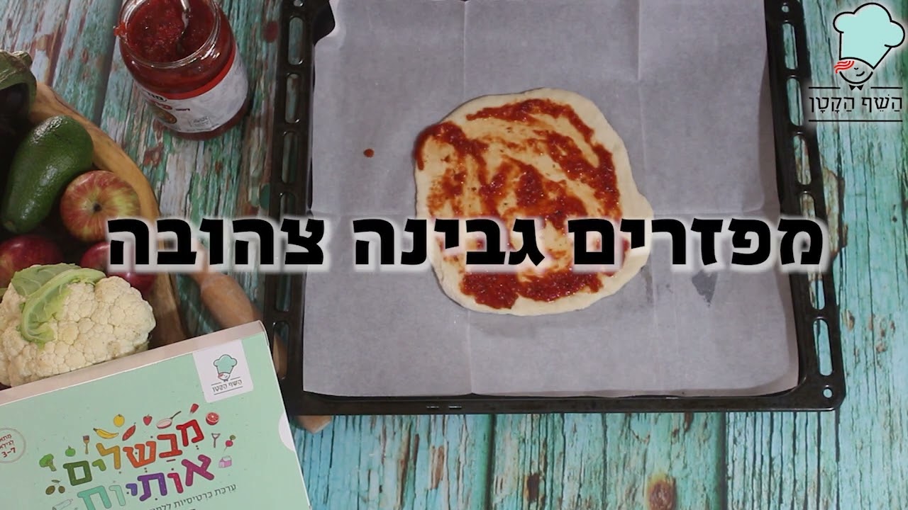 השף הקטן מבשלים אותיות. והפעם מתכון באות פ'- פיצה