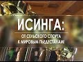 Исинга: От сельского спорта к мировым пьедесталам. Эфир от 01.11.2018