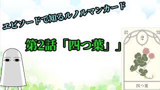 エピソードで知るルノルマンカード―第2話「四つ葉」