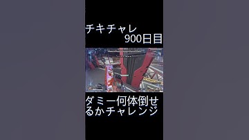 毎日チキチャレ900日目【APEX LEGENDS】【エーペックスレジェンズ】#shorts #apex #apexlegends #毎日apex