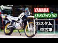 SEROW250 セロー250【中古車】SP忠男パワーボックスなどカスタム多数！