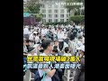 329凱道挺柯事件