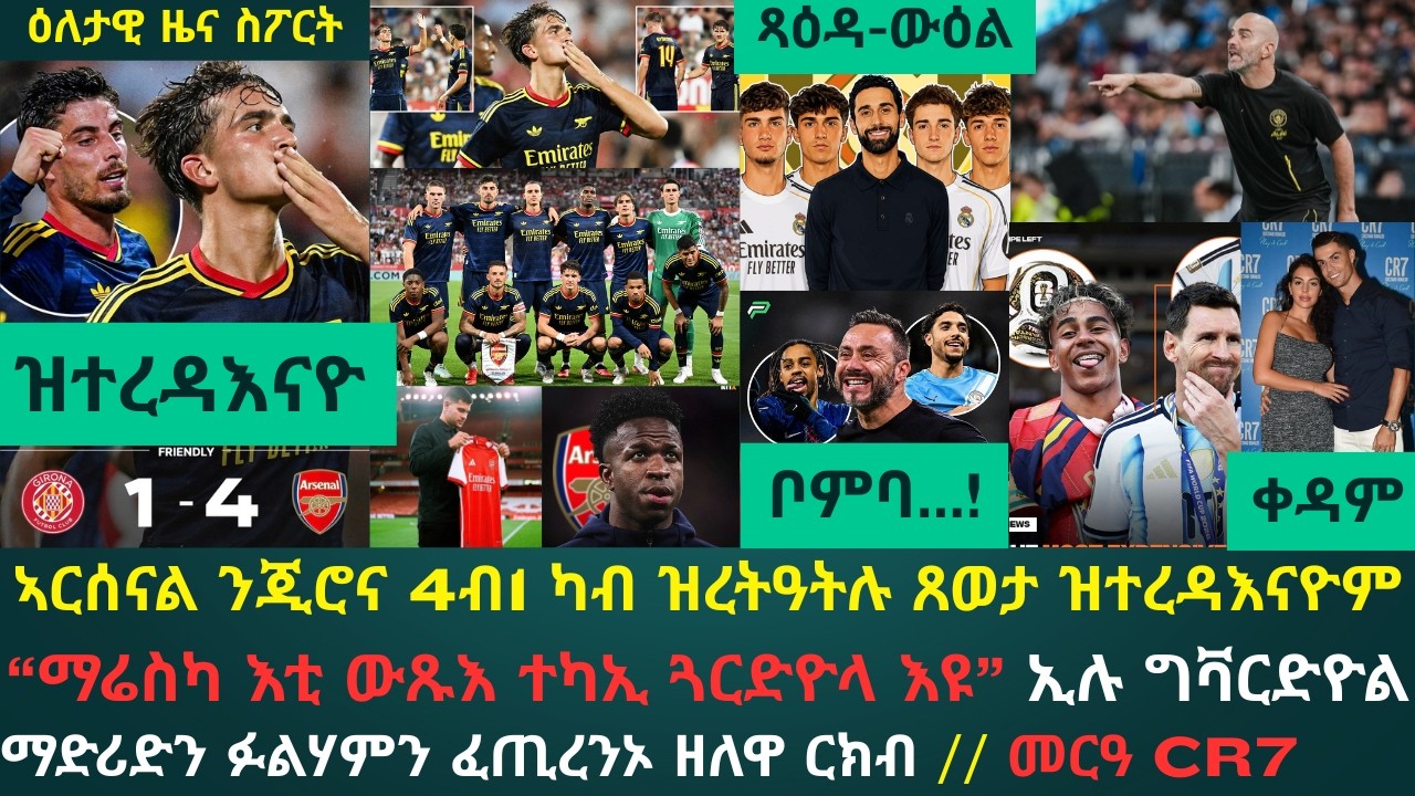 1ይ ዕለታዊ ዜና ስፖርት ሰንበት 2 ነሓሰ 2026፦ ኣርሰናል ንጂሮና ረቲዓ ዘረድኣትና ሓቅታት // ምስክር ግቫርድዮል ንማሬስካ // ቶተንሃም ትትኲሶ ቦምብ?