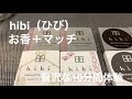 hibi（ひび）お香＋マッチ　贅沢な10分体験