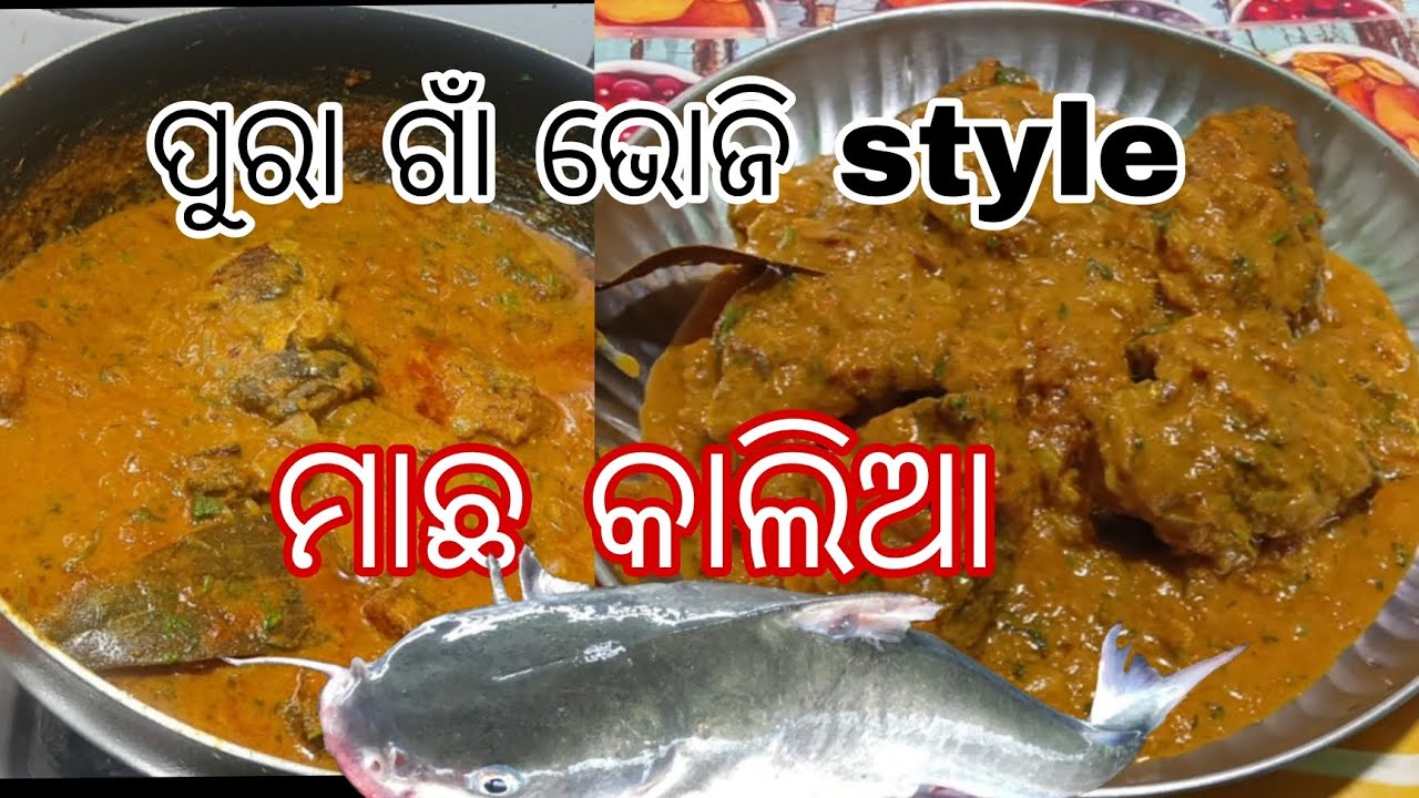 ବଡ଼ ମାଛ ରେ ଗାଁ ଭୋଜି style ରେ ମାଛ କାଲିଆ।