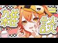 【#雑談配信 】#初見歓迎 どうやったら腰痛くなくなる？やっぱ椅子…？？【秋桜しゅお/登龍門BOX】#新人vtuber