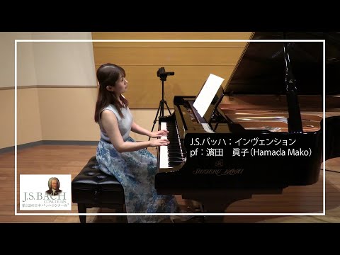 【バッハ】インヴェンション No.8 pf. 濵田　眞子 (Hamada Mako)