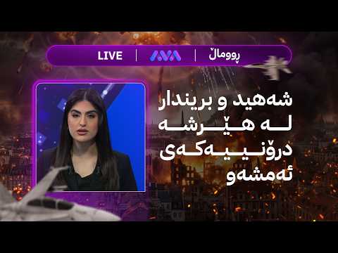 ڕاستەوخۆ لێدوانی ترەمپ لەبارەی کورد و سبەی چی لە ئێران دەکات