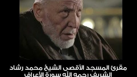 سورة الأعراف الشيخ محمد رشاد الشريف