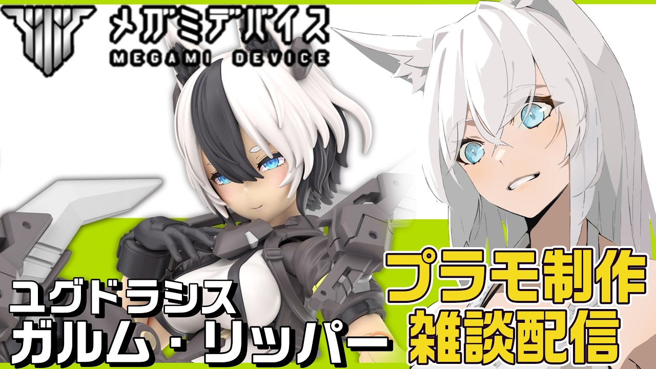 【#メガミデバイス】ガルムが『ユグドラシス ガルム・リッパー』をのんびり作る雑談配信【プラモデル/#美プラ】