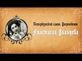 Петербургский салон. Анастасия Вяльцева