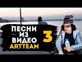 МУЗЫКА ИЗ ВИДЕО АРТТИМ -  ЧАСТЬ 3 / ЛУЧШАЯ МУЗЫКА ИЗ ВИДЕО