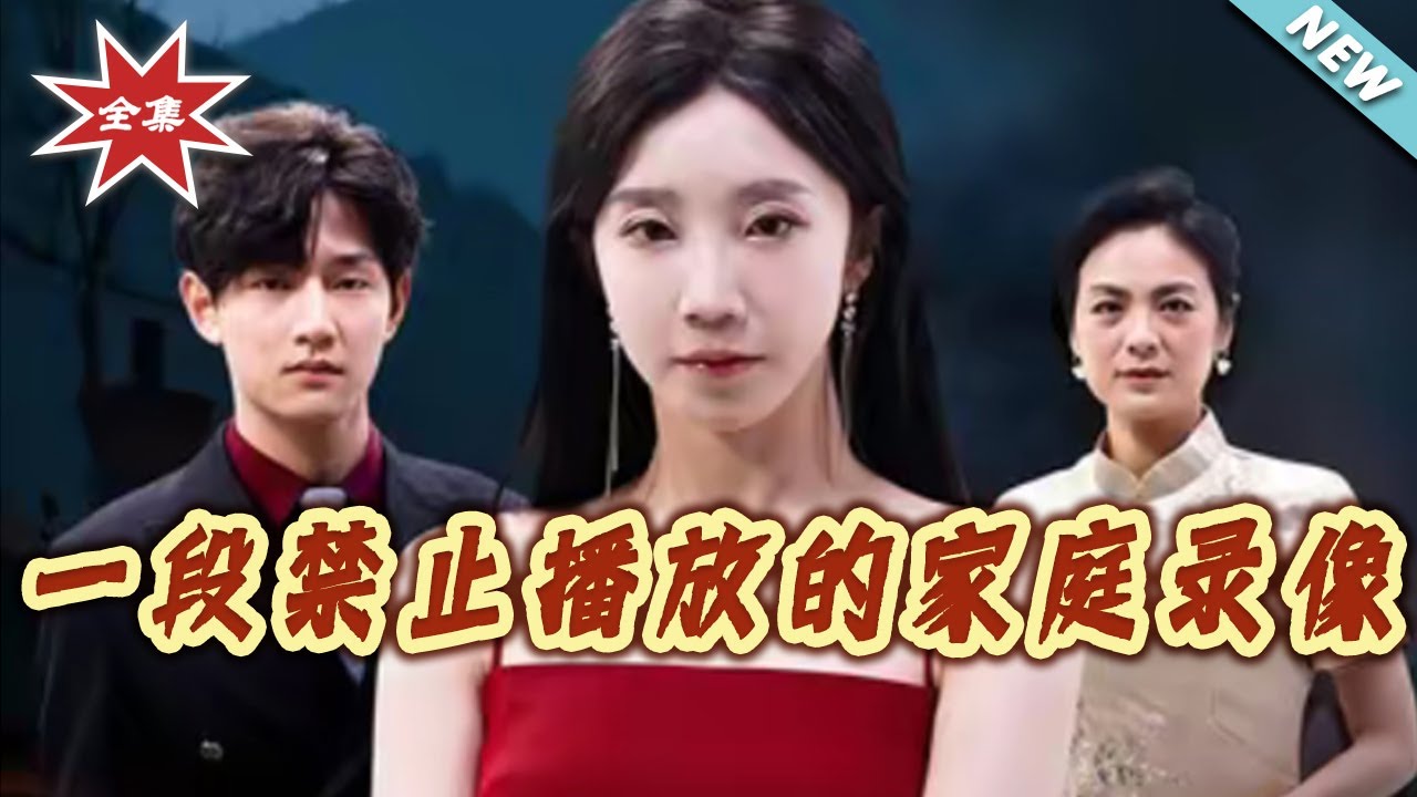 一段禁止播放的家庭錄像：豪門隱秘全揭露