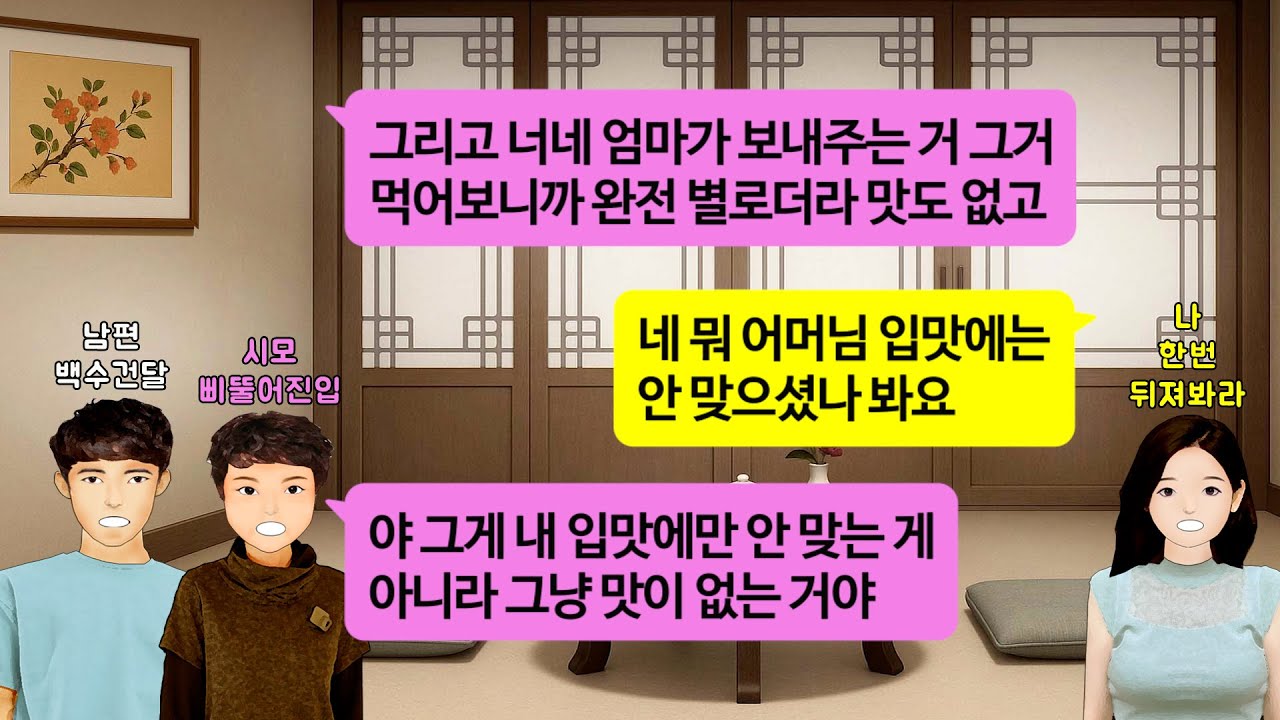 [깡냉이톡썰]집에서 놀고먹기 바쁜 전업주부 남편.친정부모님이 주시는 음식들 잘도 받아 먹으면서 불만만 많은 시모.양심 내다 버린 남편과 시모를 참교육 하기위해 염라대왕이 등장하는데
