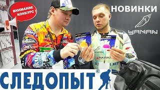 Новая микроджиговая резина YAMAN. Сумки СЛЕДОПЫТ Hip Bag WBPиStreet Fishing MultiLock Pocket. КОНКУРС