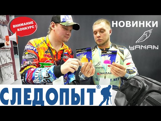 Новая микроджиговая резина YAMAN. Сумки СЛЕДОПЫТ Hip Bag WBPиStreet Fishing MultiLock Pocket. КОНКУРС