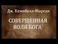 01.СОВЕРШЕННАЯ ВОЛЯ БОГА. ДЖ.КЕМПБЕЛЛ-МОРГАН. ХРИСТИАНСКАЯ АУДИОКНИГА.