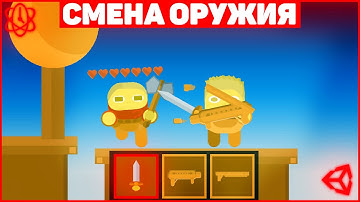 Как Сделать Смену Оружие В Unity? / Подбор Оружие / Урок Unity (подробный урок)