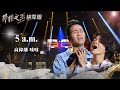 【聲林之王2】EP6 純享版｜高偉勛 吱吱 5 a.m.｜林宥嘉 蕭敬騰 COCO 李玟 Jungle Voice 2